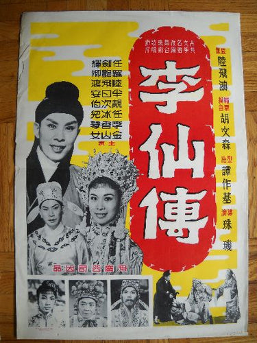 Midcentury Chinese movie poster royal cast of characters