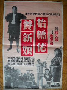 Midcentury Chinese movie poster comedy and slice of life