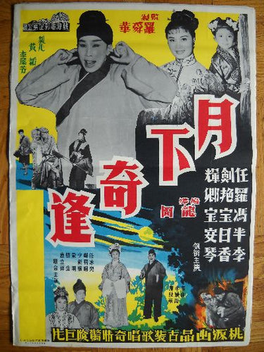 Midcentury Chinese movie poster comedy movie at night