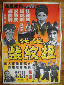 Midcentury Chinese movie poster energetic comedy movie with character actors