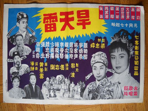 Midcentury Chinese movie poster lots of colorful text
