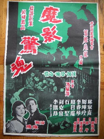 Midcentury Chinese creepy horror movie poster