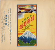 Load image into Gallery viewer, 1930&#39;s-1940&#39;s Japanese Airline Advertising Lithograph, Airplane